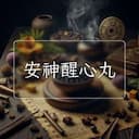 安神醒心丸