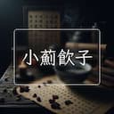 小薊飲子