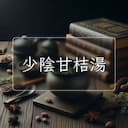 少陰甘桔湯