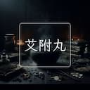 艾附丸
