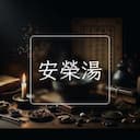安榮湯