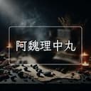 阿魏理中丸