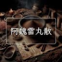 阿魏雷丸散