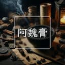 阿魏膏