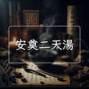 安奠二天湯