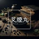 艾煙丸