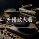 升陽散火湯