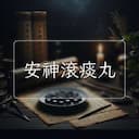 安神滾痰丸