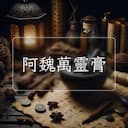 阿魏萬靈膏