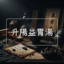 升陽益胃湯