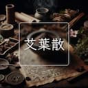 艾葉散
