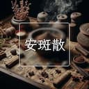 安斑散