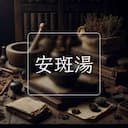 安斑湯