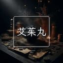 艾茱丸