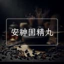 安神固精丸