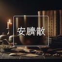 安臍散
