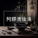 阿膠濟陰湯