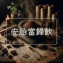 安胎當歸飲