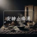 安神止痛湯