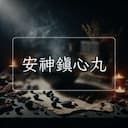 安神鎮心丸