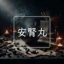 安腎丸