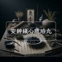安神鎮心琥珀丸