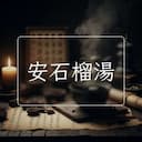 安石榴湯