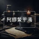 阿膠鱉甲湯