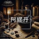 阿膠丹
