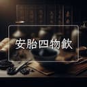 安胎四物飲