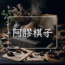 阿膠棋子