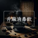 升麻消毒飲