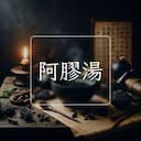阿膠湯