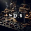 阿膠酒