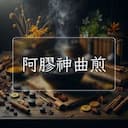 阿膠神曲煎