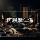 阿膠麻仁湯