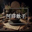 阿膠散子