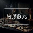 阿膠煎丸
