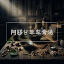 阿膠甘草犁膏湯