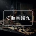 安胎當歸丸