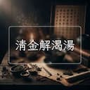 清金解渴湯