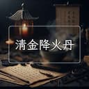清金降火丹