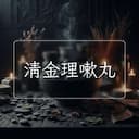 清金理嗽丸