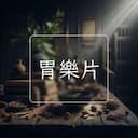 胃樂片
