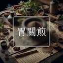胃關煎