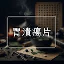 胃潰瘍片