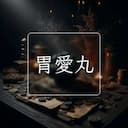 胃愛丸
