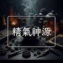 精氣神源