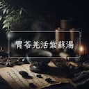 胃苓羌活紫蘇湯