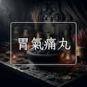 胃氣痛丸